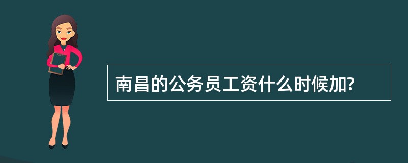 南昌的公务员工资什么时候加?