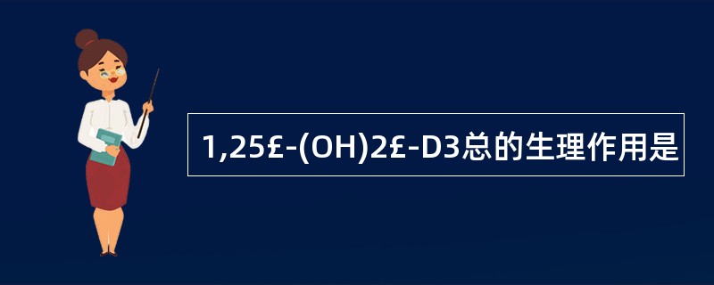 1,25£­(OH)2£­D3总的生理作用是