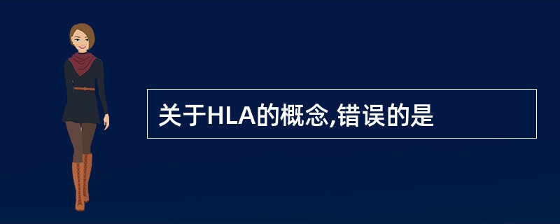 关于HLA的概念,错误的是