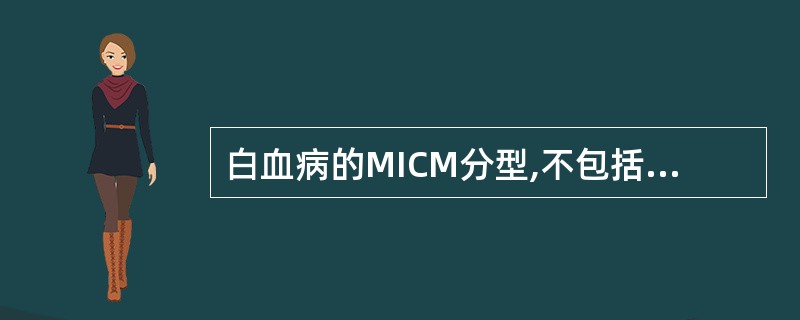 白血病的MICM分型,不包括下列何项