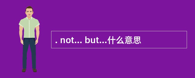 . not… but…什么意思