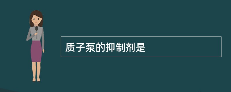 质子泵的抑制剂是