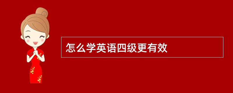 怎么学英语四级更有效