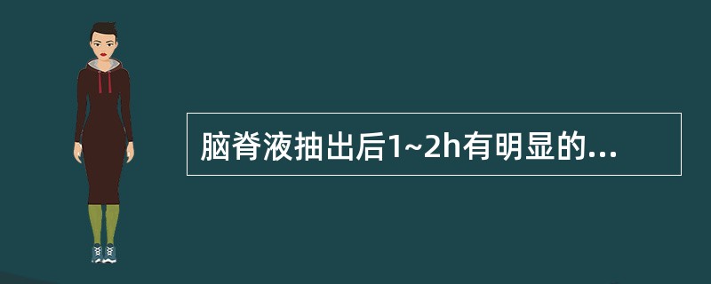 脑脊液抽出后1~2h有明显的凝块或沉淀出现,则首先考虑为
