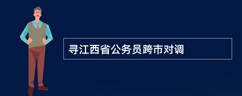 寻江西省公务员跨市对调