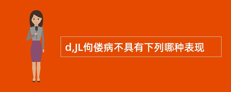 d,JL佝偻病不具有下列哪种表现