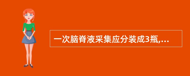 一次脑脊液采集应分装成3瓶,其中第2瓶一般用于