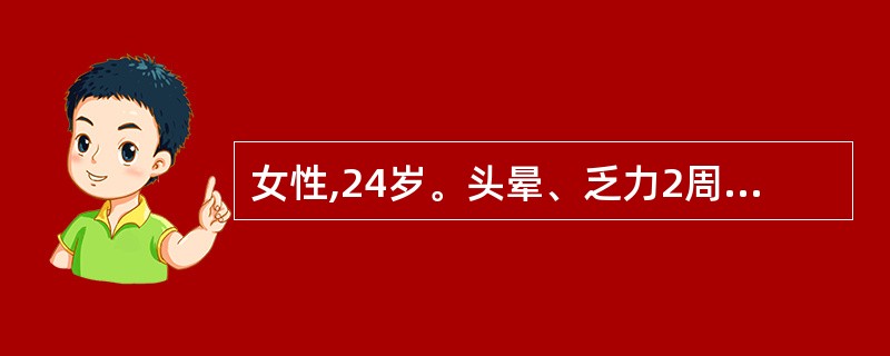 女性,24岁。头晕、乏力2周,l周来尿色深黄,两下肢散在瘀点来就诊。化验:Hb8