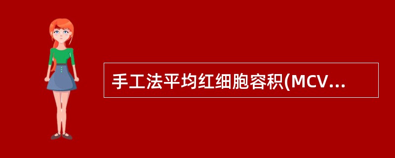 手工法平均红细胞容积(MCV)测定,需要已知