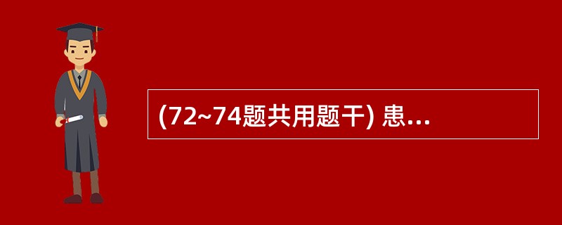 (72~74题共用题干) 患者,女性,65岁,体检发现粪便0BT 化学法阳性。患