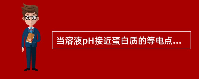 当溶液pH接近蛋白质的等电点时,其溶解度变化为