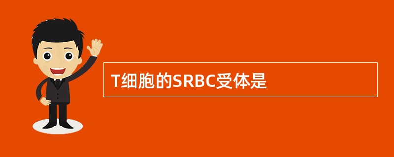 T细胞的SRBC受体是