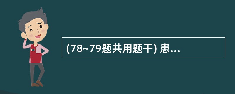 (78~79题共用题干) 患者,男性,8岁,贫血3年,Hb70g£¯L。体检:贫