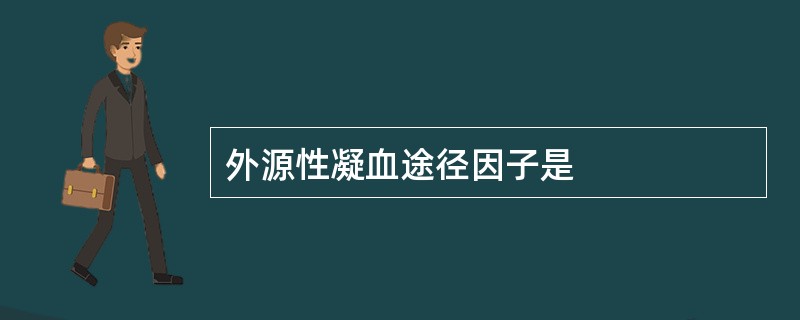 外源性凝血途径因子是