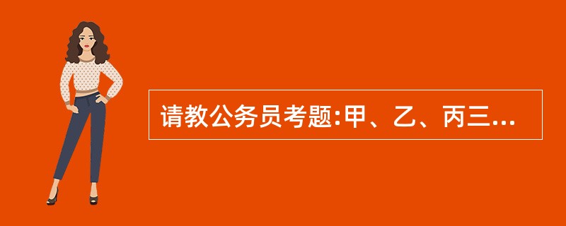 请教公务员考题:甲、乙、丙三个球,一个是红色,一个是蓝色,一个是黄色。丙比黄色球