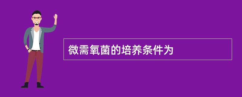 微需氧菌的培养条件为
