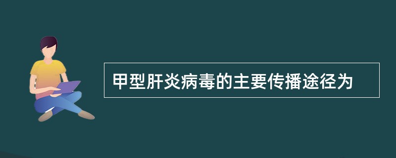 甲型肝炎病毒的主要传播途径为