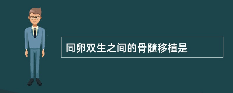 同卵双生之间的骨髓移植是