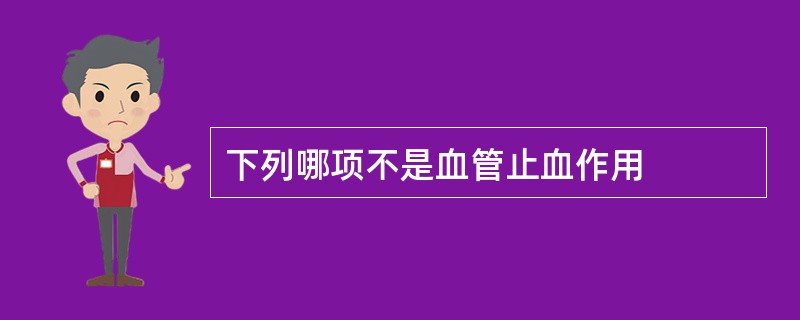 下列哪项不是血管止血作用