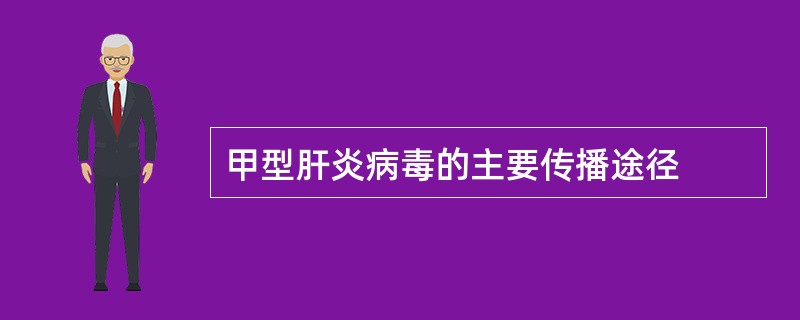 甲型肝炎病毒的主要传播途径