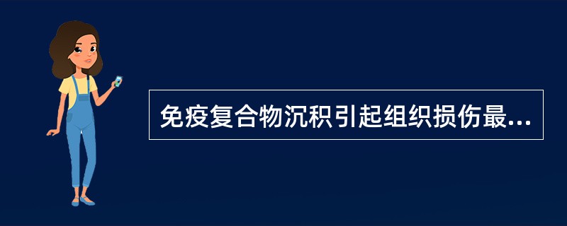 免疫复合物沉积引起组织损伤最重要的因素是