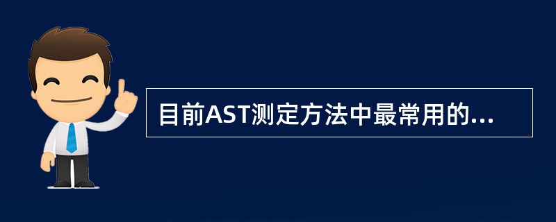 目前AST测定方法中最常用的基质是