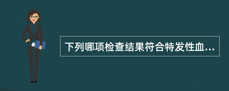 下列哪项检查结果符合特发性血小板减少性紫癜