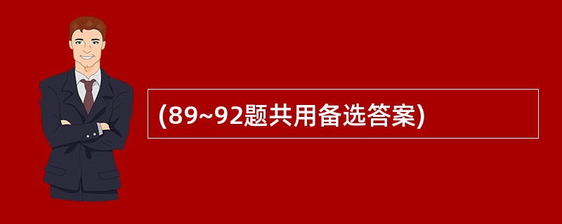 (89~92题共用备选答案)