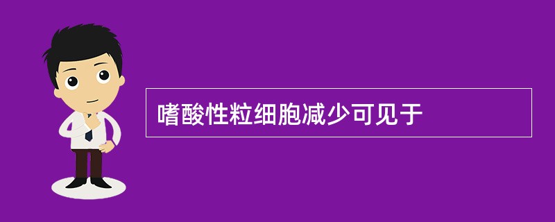 嗜酸性粒细胞减少可见于