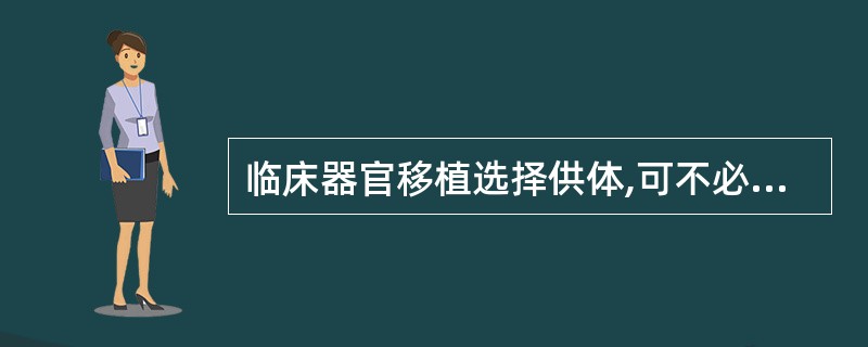 临床器官移植选择供体,可不必做下列哪种试验