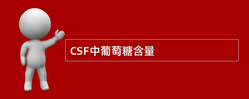 CSF中葡萄糖含量