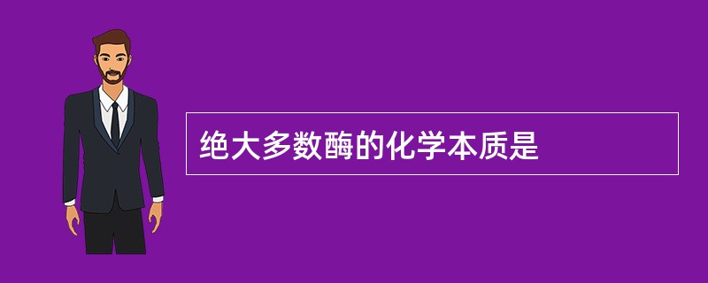 绝大多数酶的化学本质是