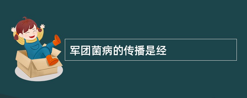 军团菌病的传播是经