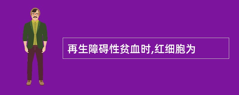 再生障碍性贫血时,红细胞为