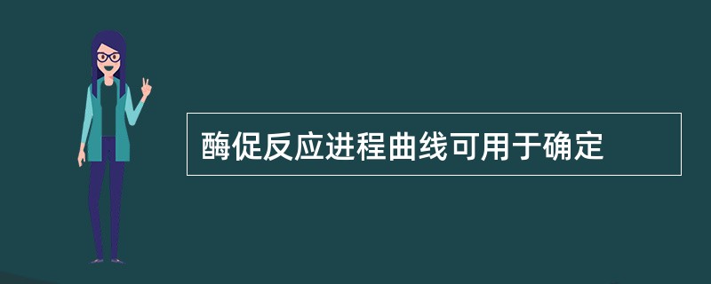 酶促反应进程曲线可用于确定