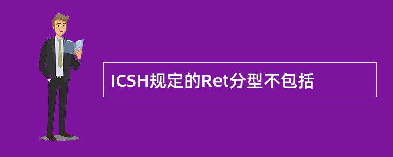 ICSH规定的Ret分型不包括