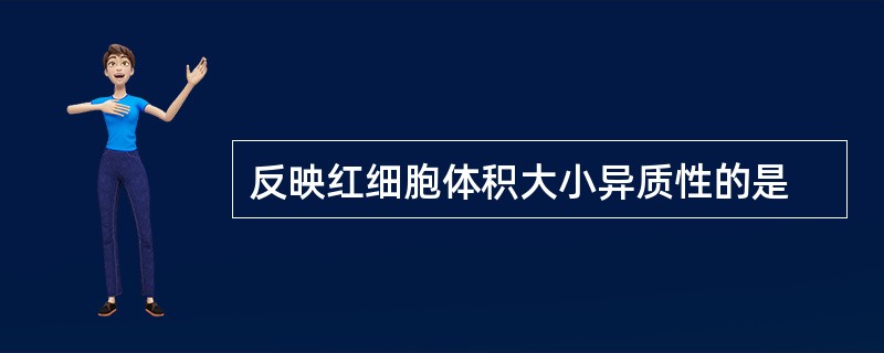 反映红细胞体积大小异质性的是