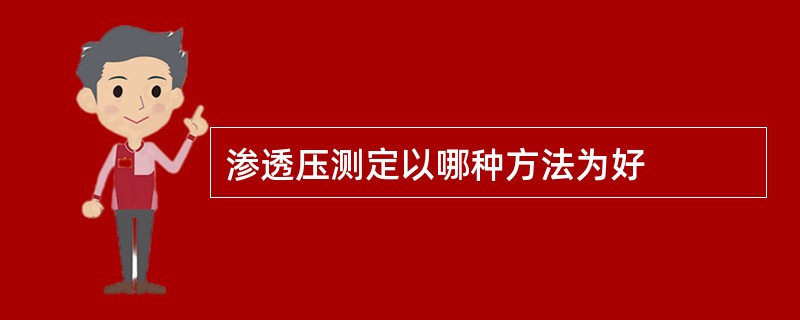 渗透压测定以哪种方法为好