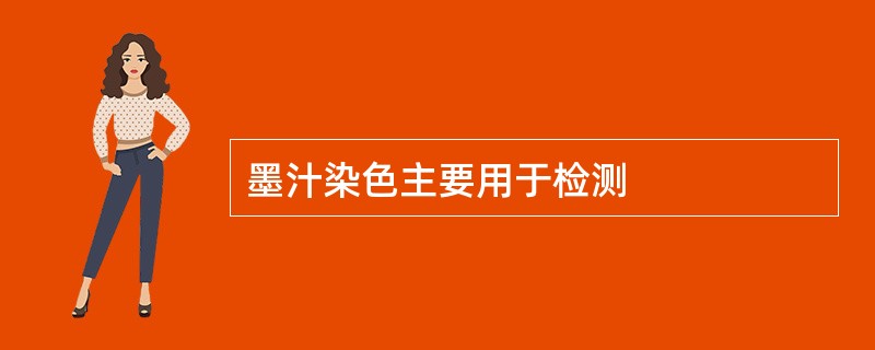 墨汁染色主要用于检测