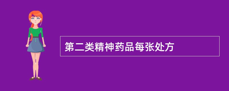 第二类精神药品每张处方