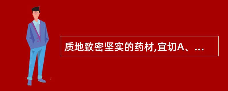 质地致密坚实的药材,宜切A、薄片B、厚片C、丝D、段E、块