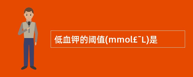 低血钾的阈值(mmol£¯L)是