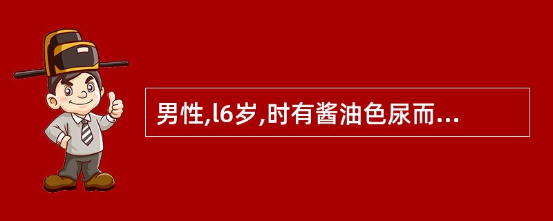 男性,l6岁,时有酱油色尿而就诊。红细胞形态正常,Hb90g£¯L,网织红细胞3