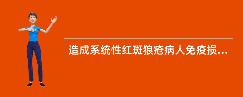 造成系统性红斑狼疮病人免疫损伤的主要机制是