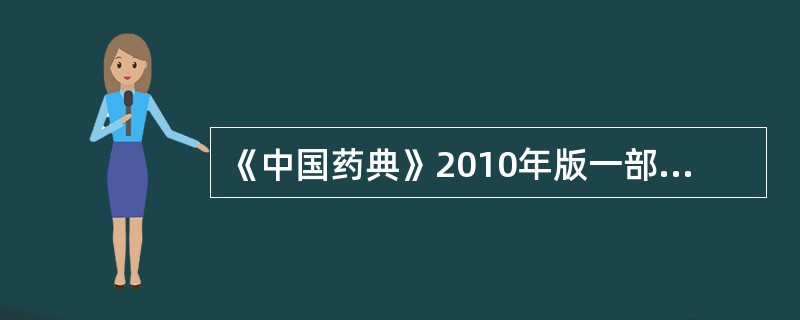 《中国药典》2010年版一部规定,斑蝥中斑蝥素的含量测定方法为A、电位滴定法B、