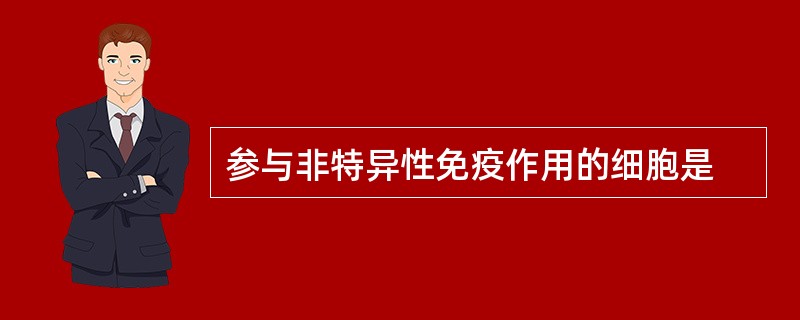 参与非特异性免疫作用的细胞是