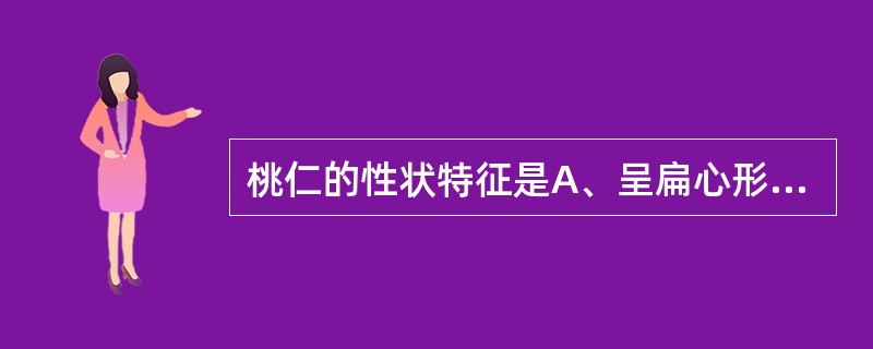 桃仁的性状特征是A、呈扁心形B、表面红棕色至红褐色C、一端尖,尖端一侧有短线形种