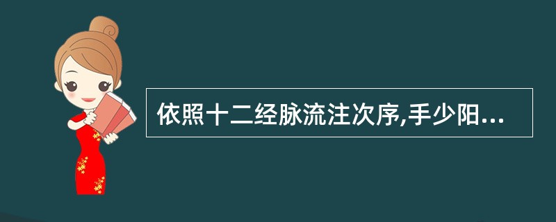 依照十二经脉流注次序,手少阳三焦经气血将流注于