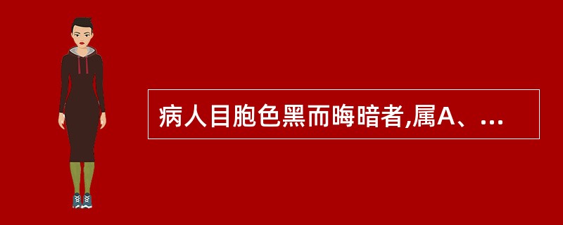 病人目胞色黑而晦暗者,属A、湿热内蕴B、血虚失血C、肝胆失疏D、血虚E、肾虚 -