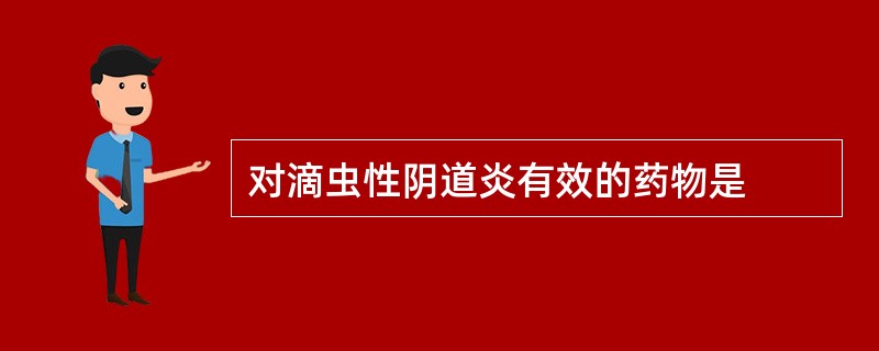 对滴虫性阴道炎有效的药物是